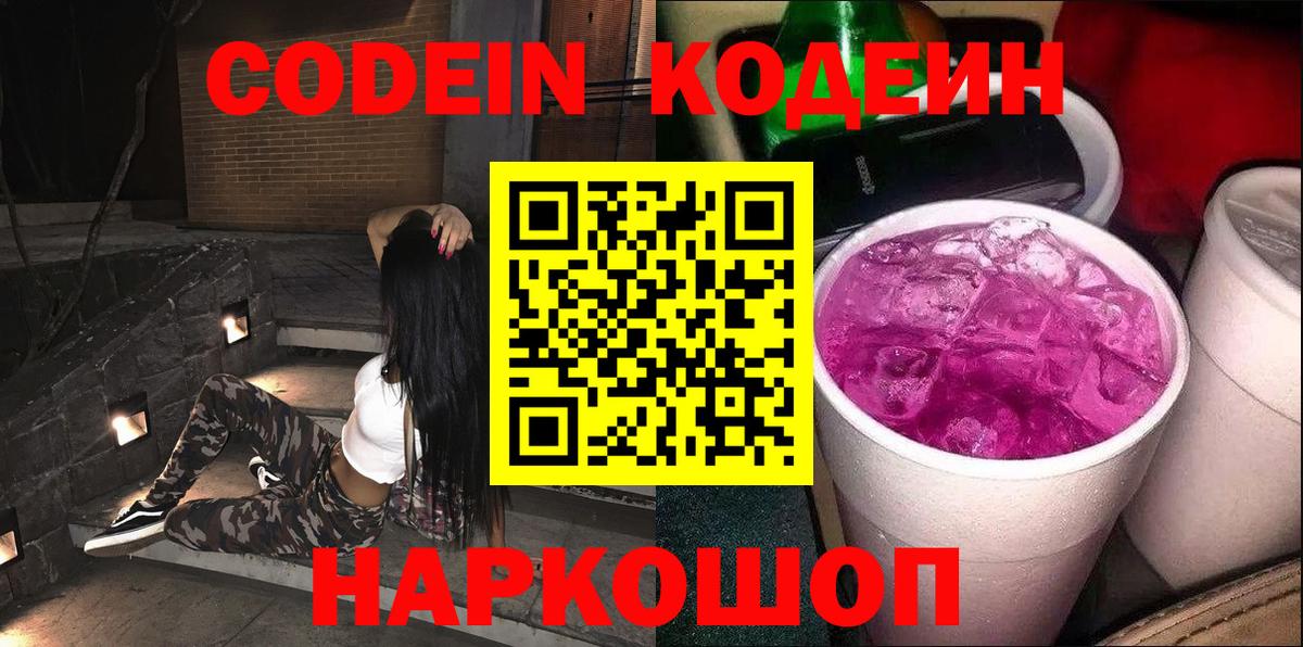 Кодеиновый сироп Lean Purple Drank Домодедово