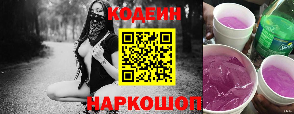 Домодедово  Кодеин напиток Lean (лин)  Вход с VPN 